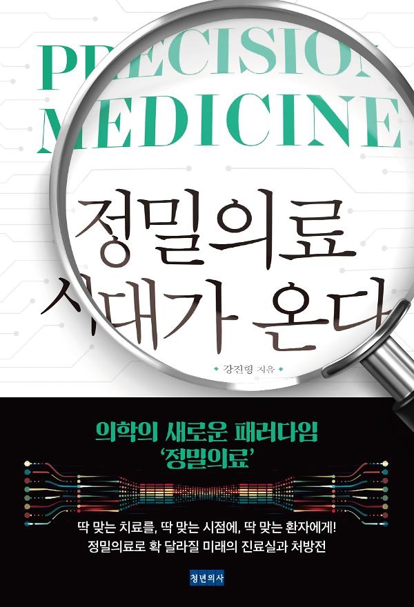 정밀의료 시대가 온다_책표지