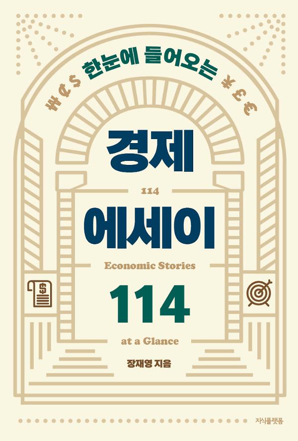 한눈에 들어오는 경제 에세이 114_책표지