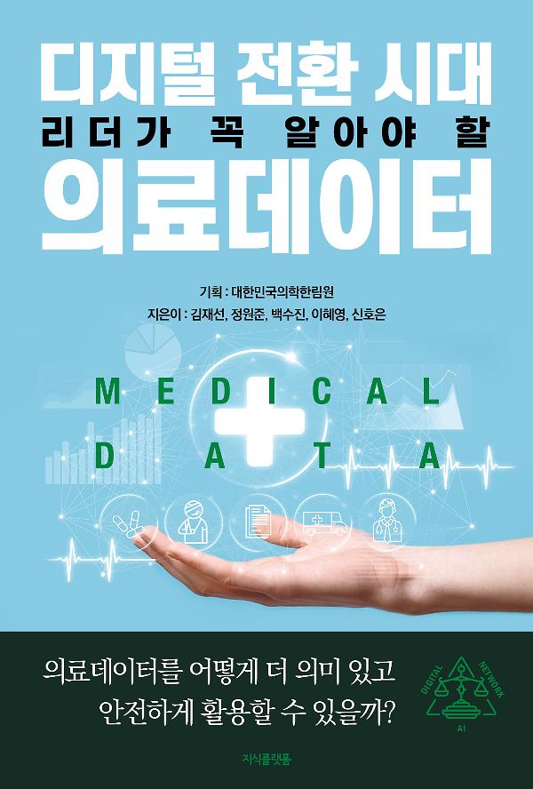 디지털 전환 시대 리더가 꼭 알아야 할 의료데이터_책표지