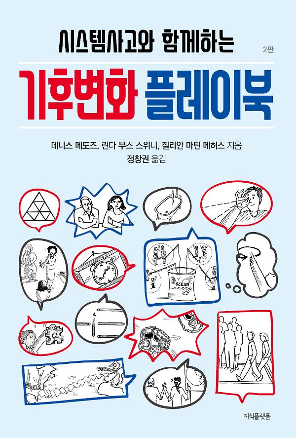 (시스템사고와 함께하는) 기후변화 플레이북_책표지