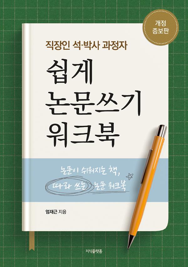 직장인 석·박사 과정자 쉽게 논문쓰기 워크북_책표지