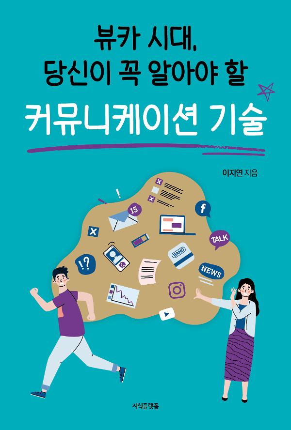 뷰카 시대, 당신이 꼭 알아야 할 커뮤니케이션 기술_책표지