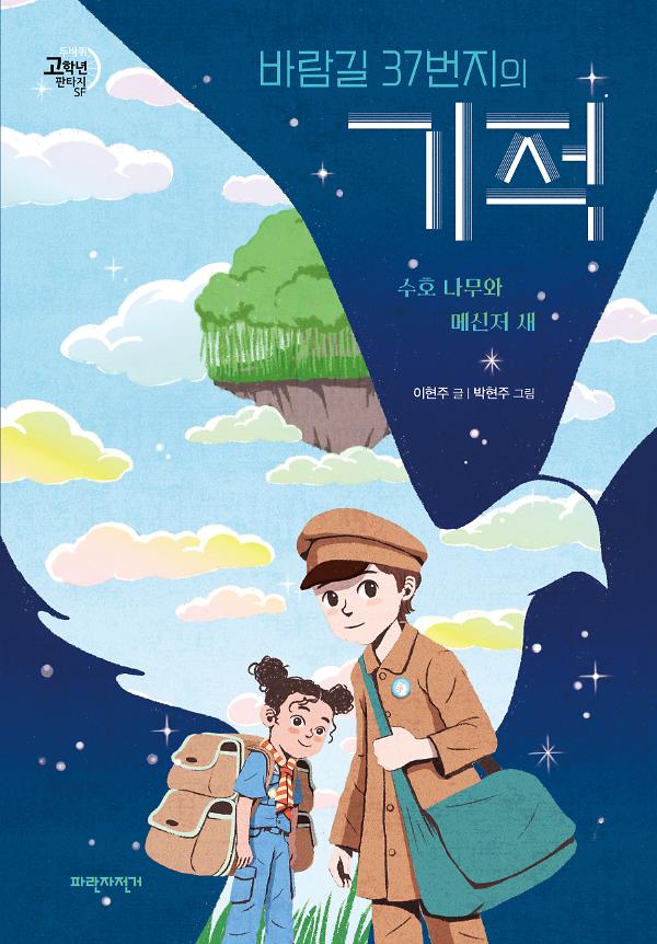 바람길 37번지의 기적_책표지