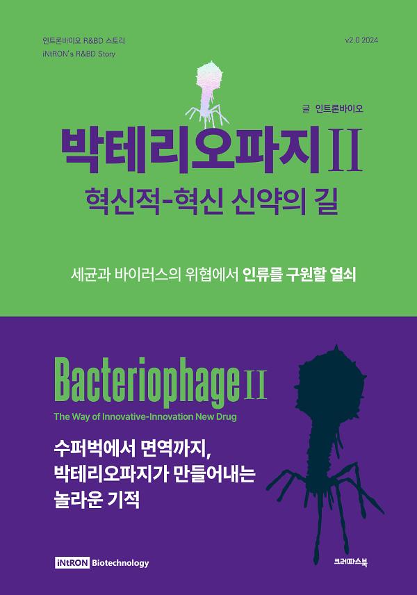 박테리오파지Ⅱ 혁신적-혁신 신약의 길_책표지