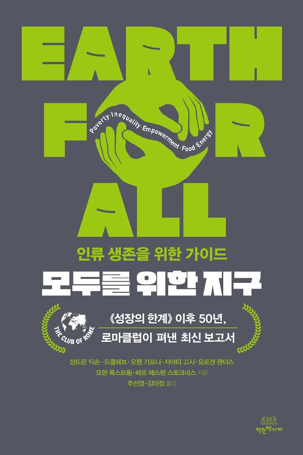 모두를 위한 지구_책표지