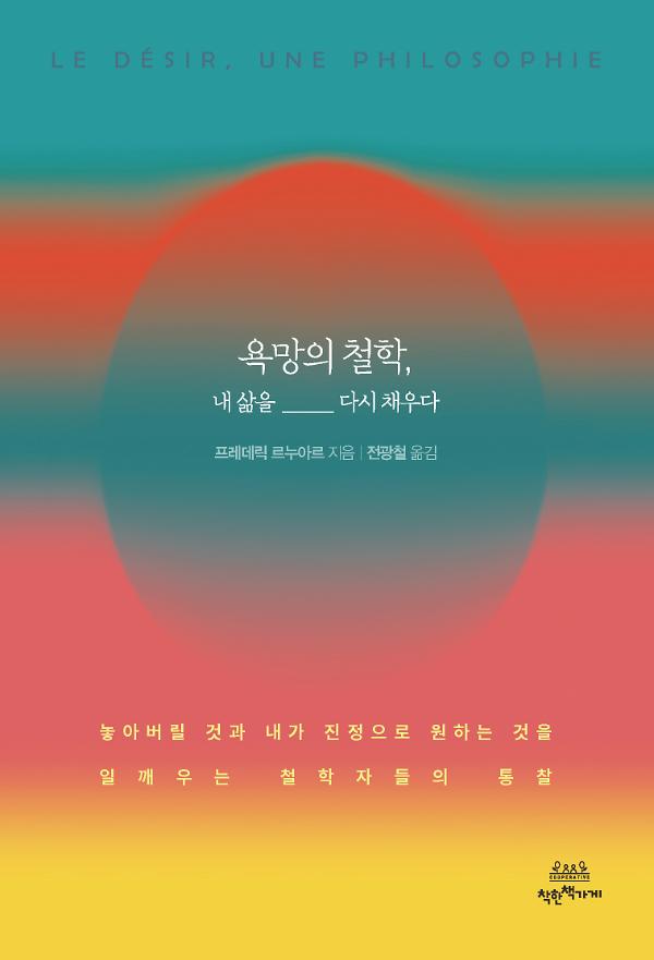 욕망의 철학, 내 삶을 다시 채우다_책표지