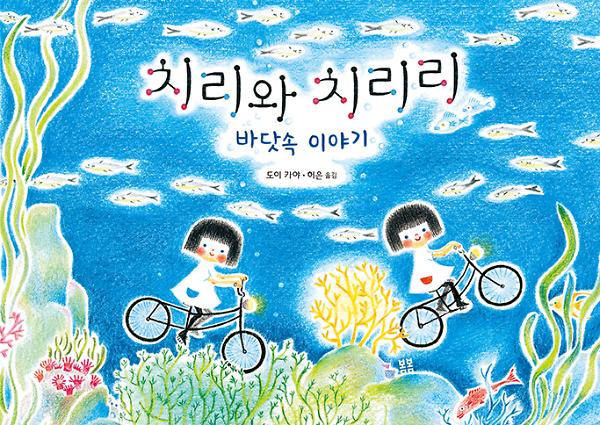 치리와 치리리 : 바닷속 이야기_책표지