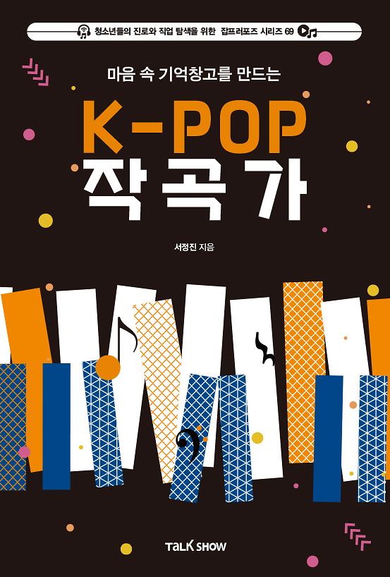 마음속 기억 창고를 만드는 K-POP 작곡가_책표지