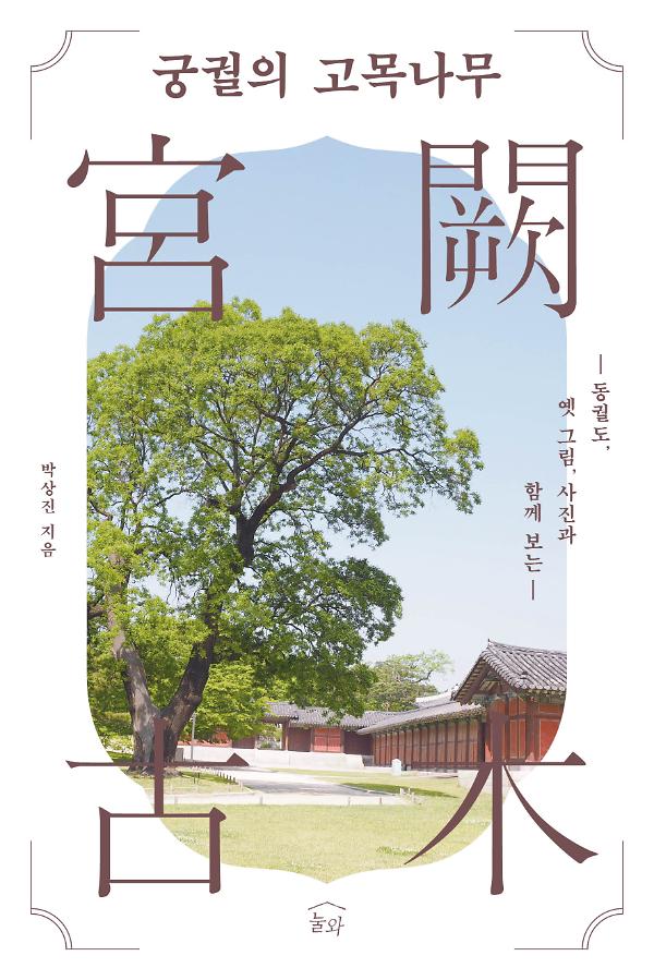 궁궐의 고목나무_책표지