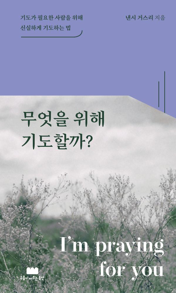 무엇을 위해 기도할까_책표지