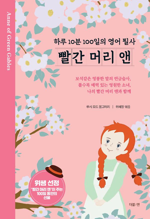 빨간 머리 앤 : 하루 10분 100일의 영어 필사_책표지