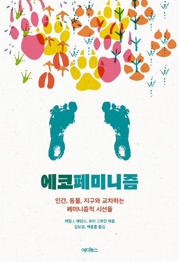 에코페미니즘_책표지