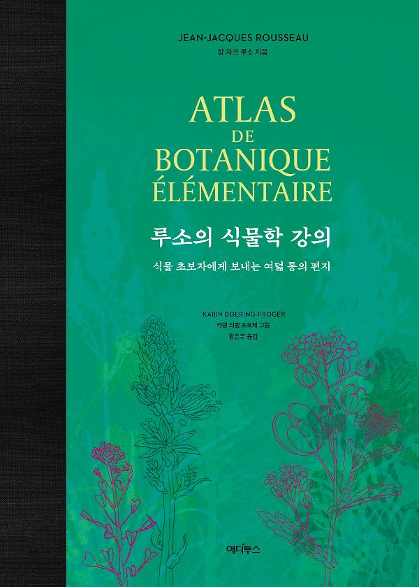 루소의 식물학 강의_책표지