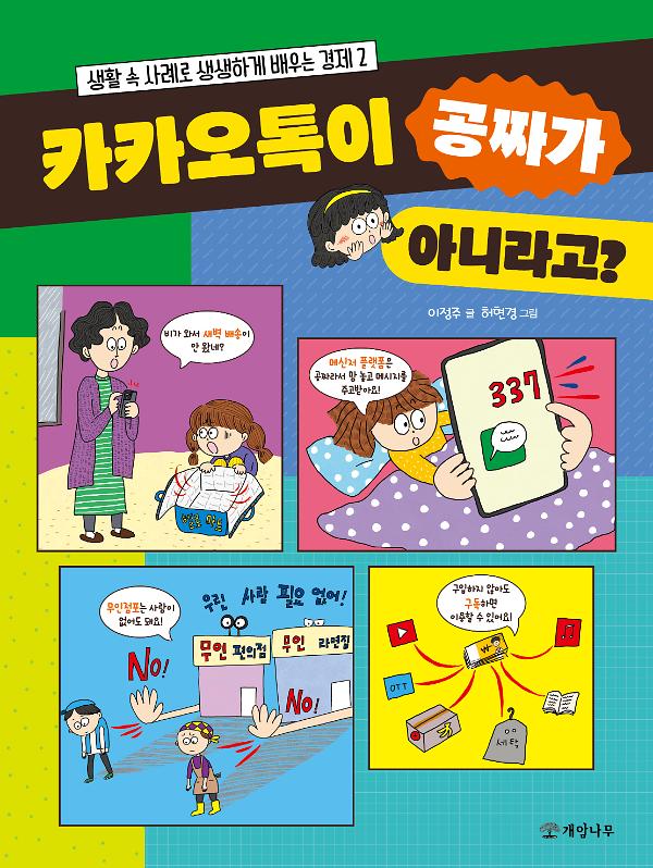 카카오톡이 공짜가 아니라고?_책표지
