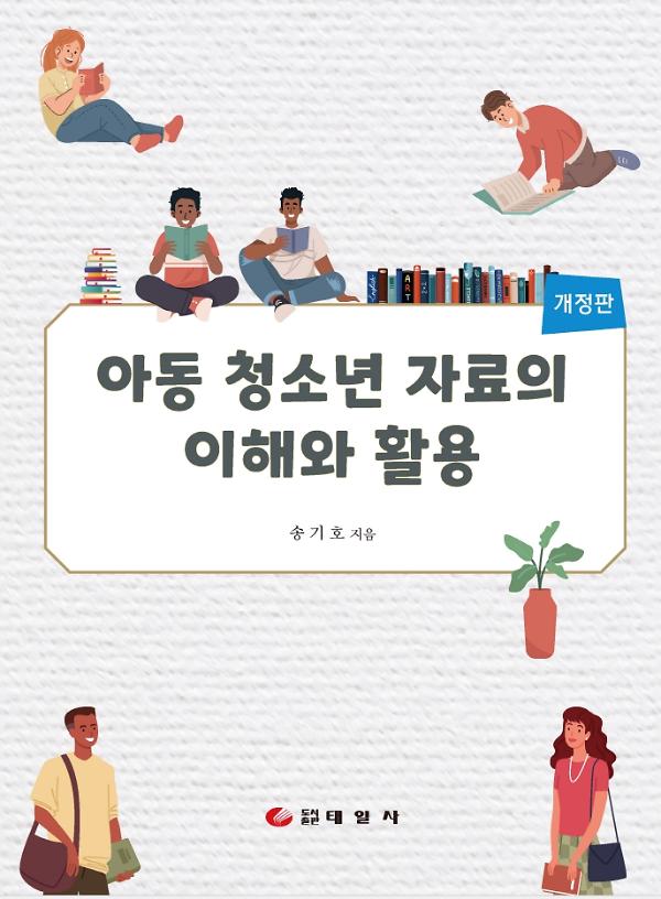 개정판 아동 청소년 자료의 이해와 활용_책표지