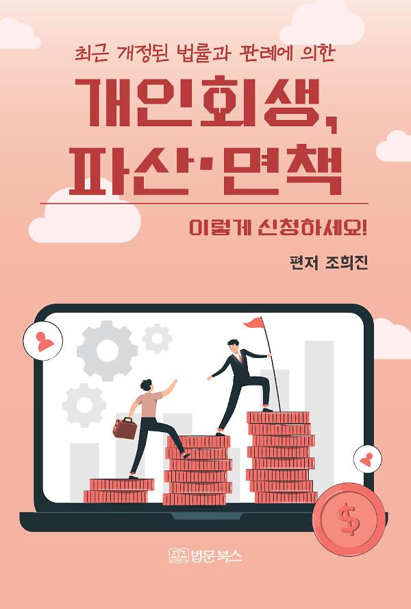 개인회생, 파산·면책 이렇게 신청하세요!_책표지