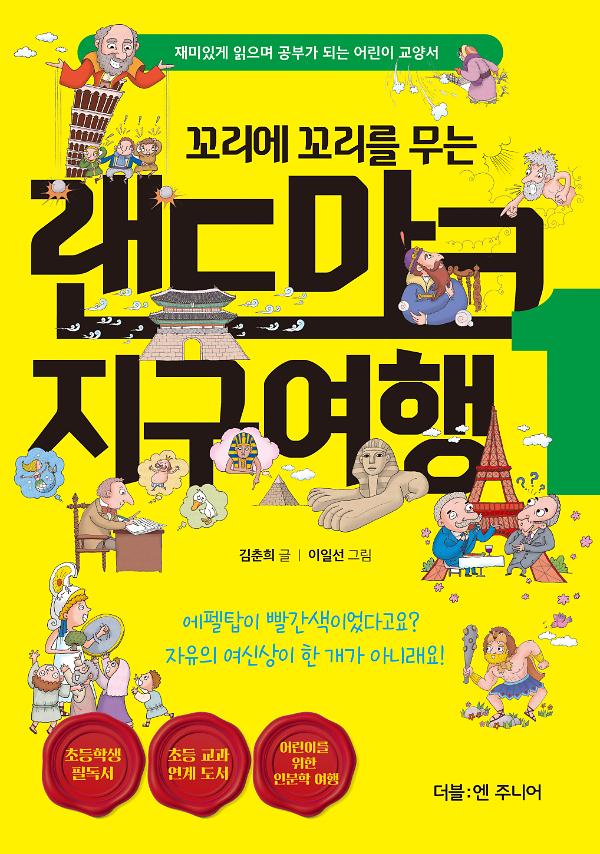 꼬리에 꼬리를 무는 랜드마크 지구여행 1_책표지