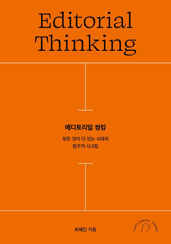 에디토리얼 씽킹_책표지