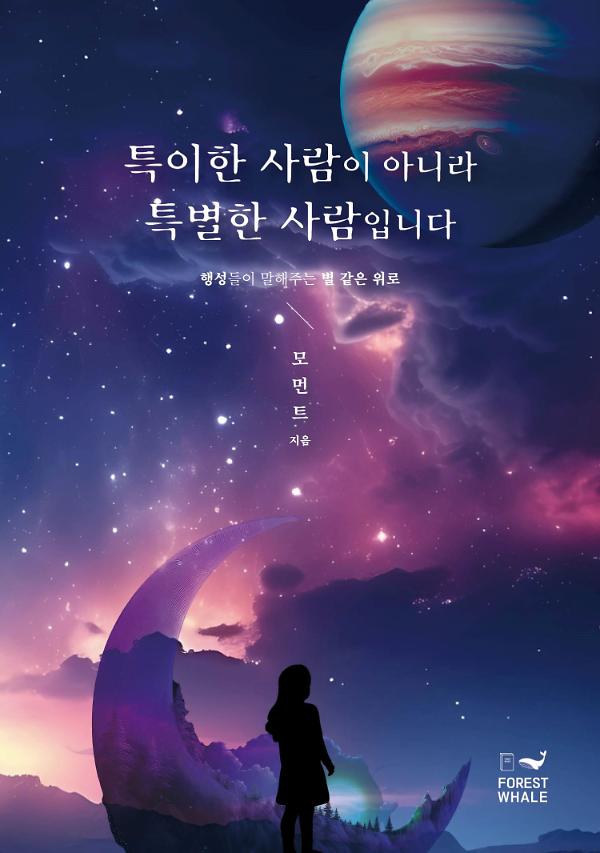 특이한 사람이 아니라 특별한 사람입니다_책표지