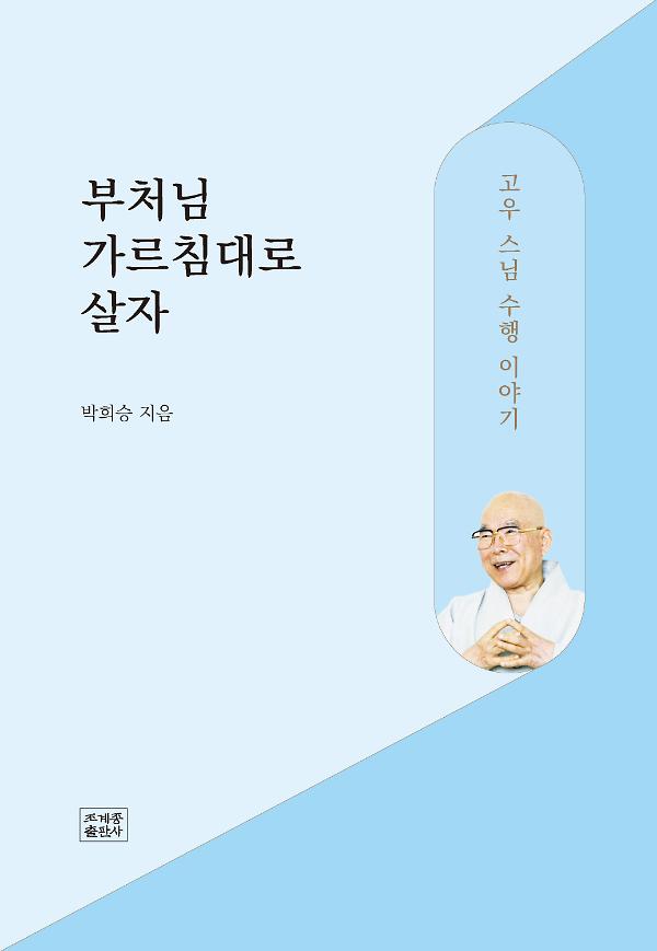 부처님 가르침대로 살자_책표지