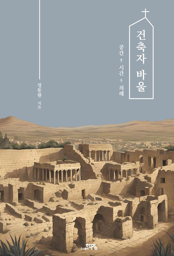 건축자 바울_책표지