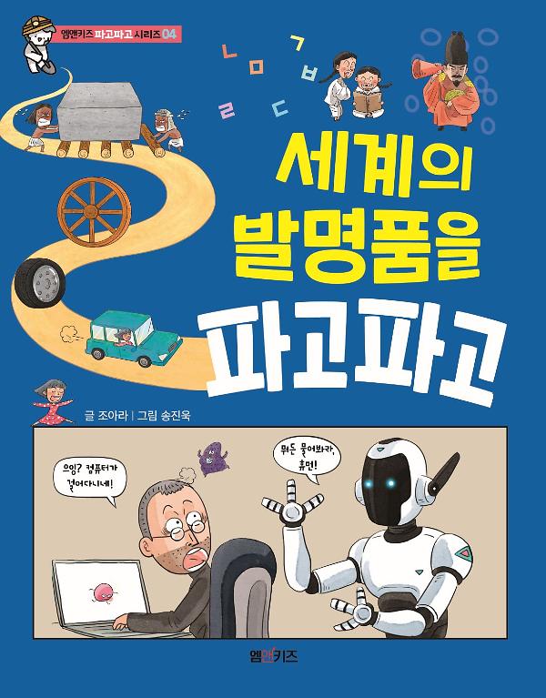 세계의 발명품을 파고파고_책표지
