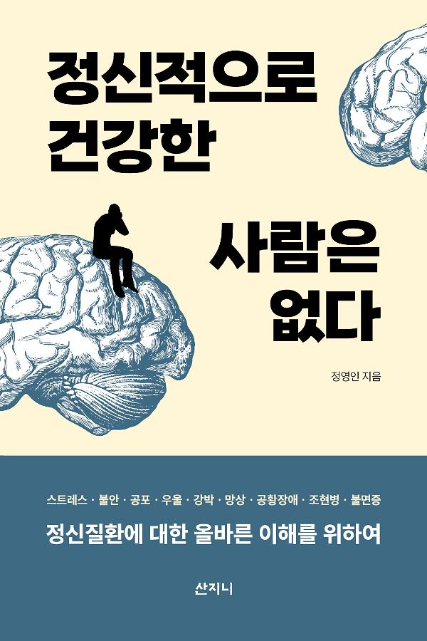 정신적으로 건강한 사람은 없다_책표지