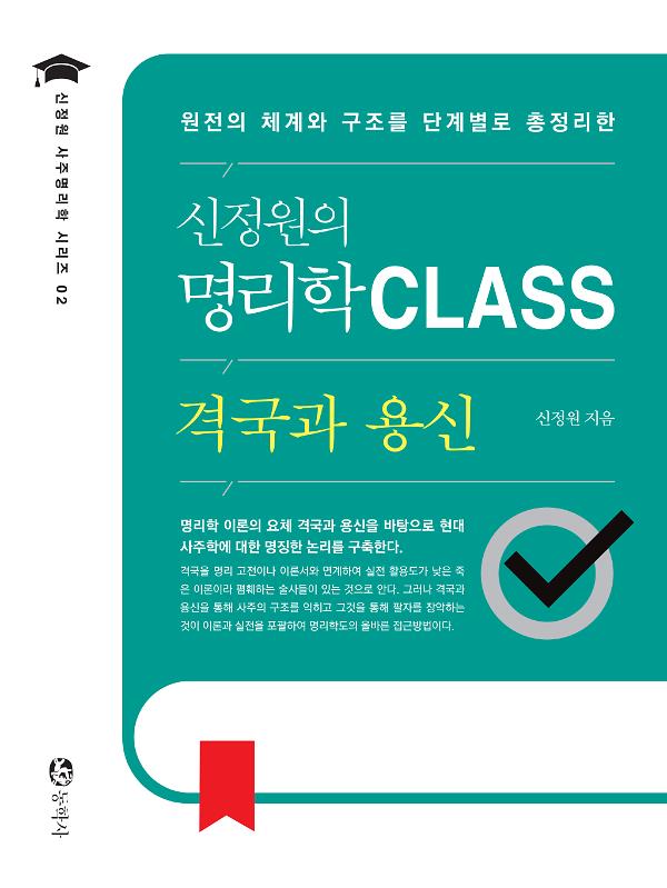 신정원의 명리학 CLASS 격국과 용신_책표지