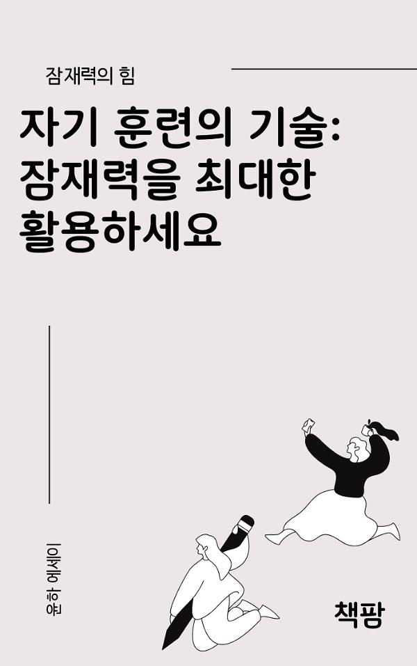 자기 훈련의 기술: 잠재력을 최대한 활용하세요_책표지