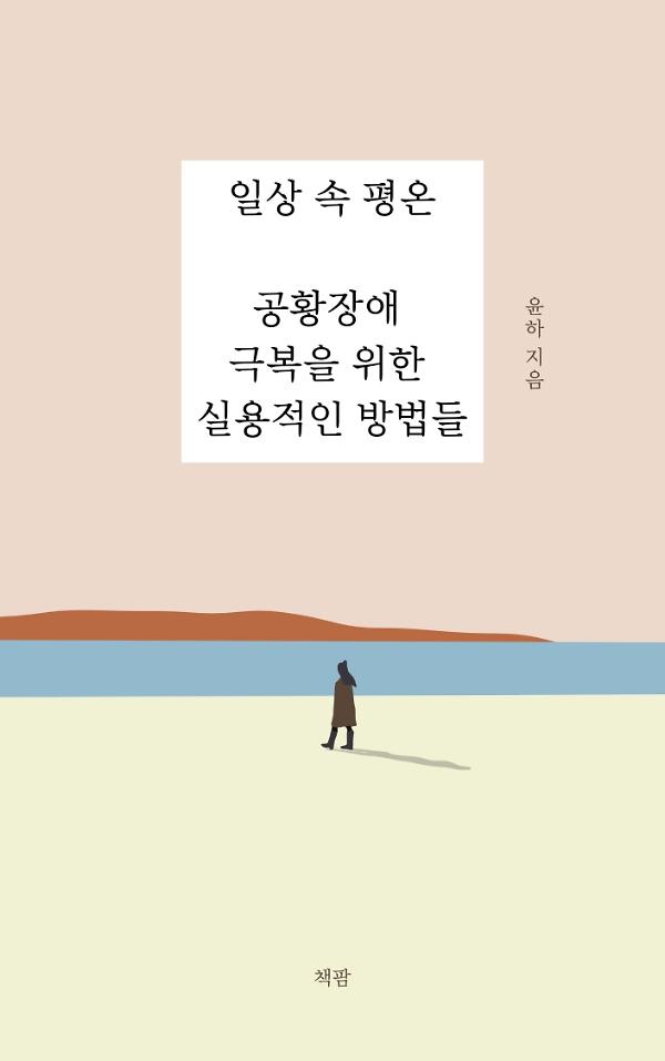 일상 속 평온: 공황장애 극복을 위한 실용적인 방법들_책표지