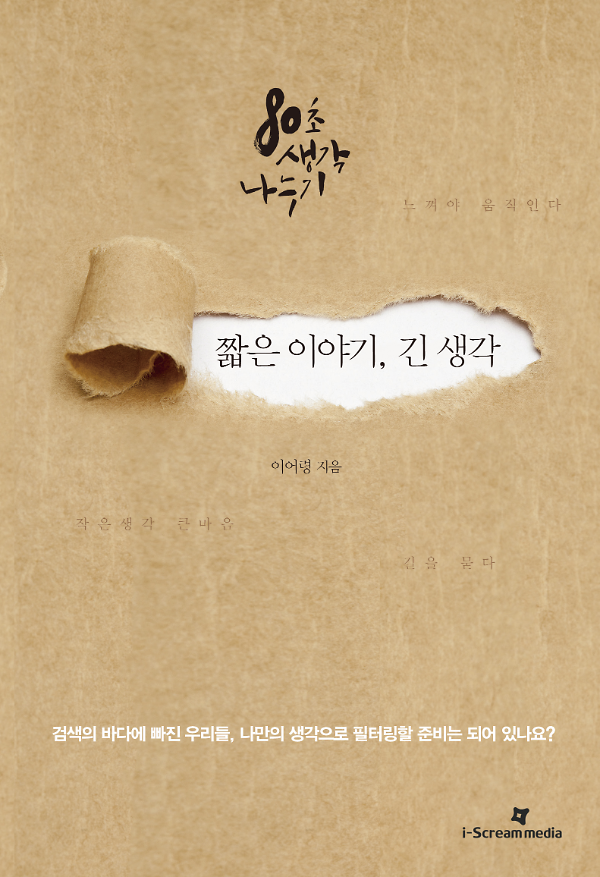 짧은 이야기 긴 생각_책표지