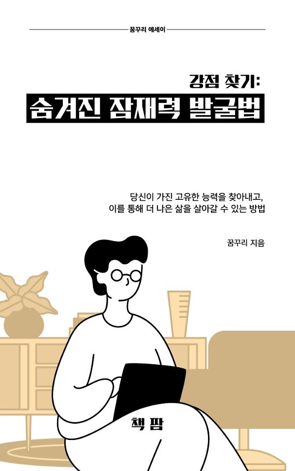 강점 찾기: 숨겨진 잠재력 발굴법_책표지