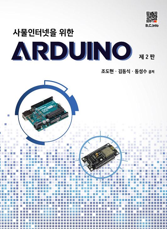사물인터넷을 위한 ARDUINO_책표지