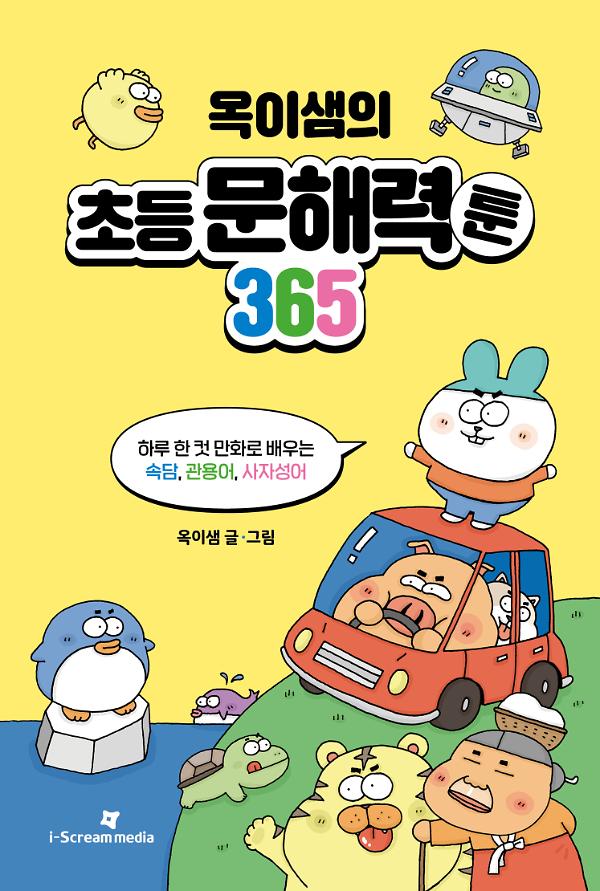 옥이샘의 초등 문해력툰 365_책표지