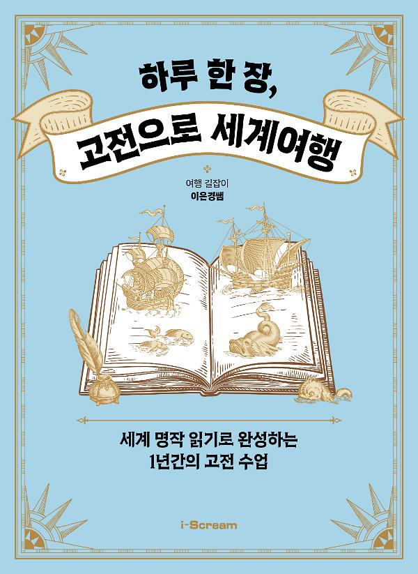 하루 한 장, 고전으로 세계여행_책표지