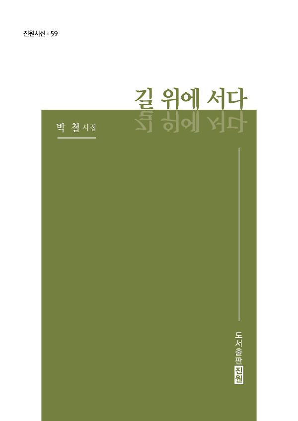 길 위에 서다_책표지