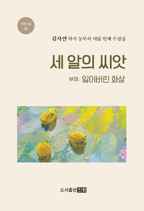 세 알의 씨앗_책표지