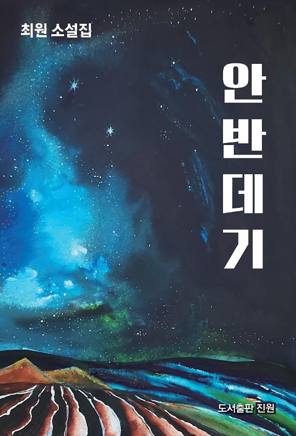 안반데기_책표지