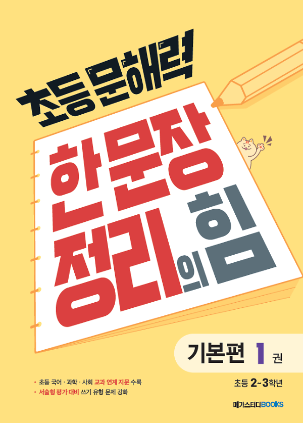 초등 문해력 한 문장 정리의 힘 1권 : 초등 2~3학년_책표지