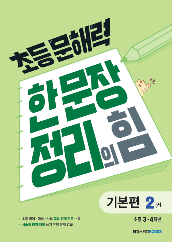 초등 문해력 한 문장 정리의 힘 2권 : 초등 3~4학년_책표지