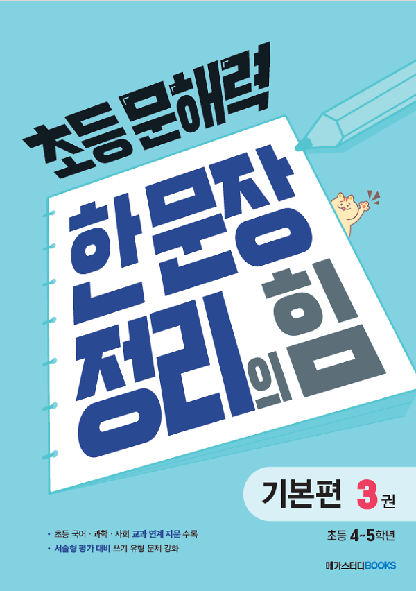 초등 문해력 한 문장 정리의 힘 3권 : 초등 4~5학년_책표지