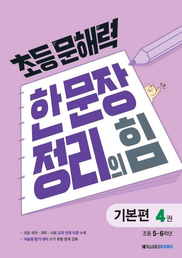 초등 문해력 한 문장 정리의 힘 4권 : 초등 5~6학년_책표지