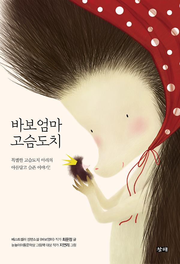 바보엄마 고슴도치_책표지