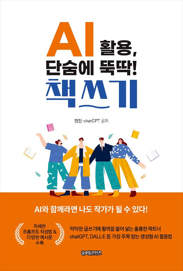 AI 활용, 단숨에 뚝딱! 책쓰기_책표지