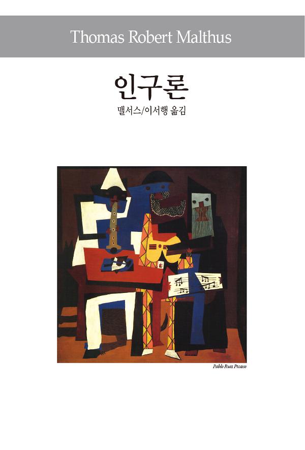 인구론_책표지