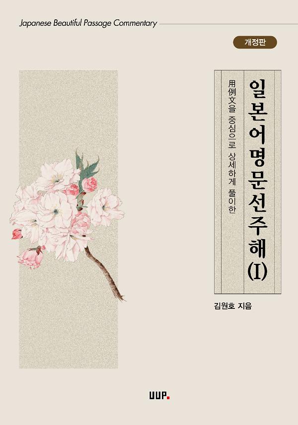 일본어명문선주해(Ⅰ)_책표지