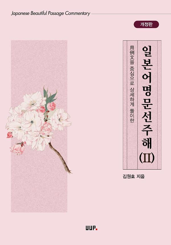 일본어명문선주해(Ⅱ)_책표지