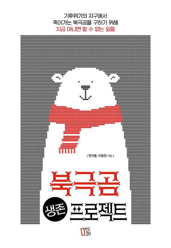 북극곰 생존 프로젝트_책표지