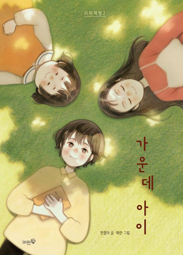 가운데 아이_책표지