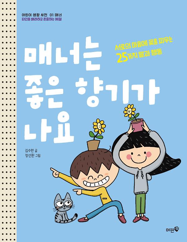 매너는 좋은 향기가 나요_책표지